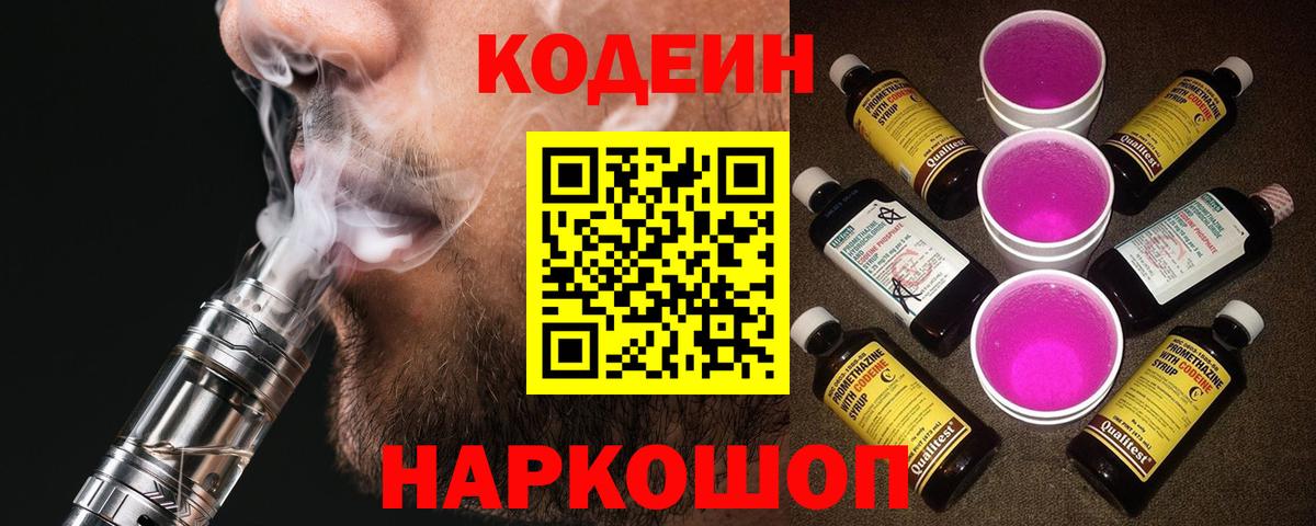 Codein напиток Lean (лин)  Вход с VPN  Тайшет 