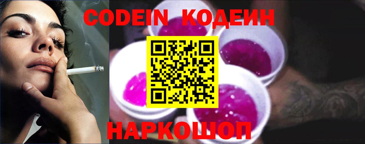 Codein напиток Lean (лин) Тайшет